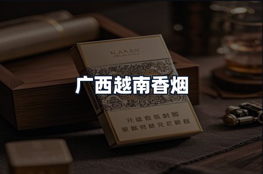 广西越南香烟